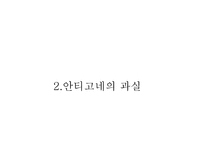 크 레온과안티고네 -8