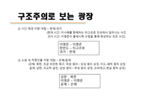 구조주의로 보는 광장-13