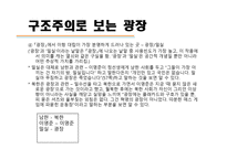 구조주의로 보는 광장-14