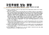 구조주의로 보는 광장-18