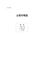 소화자매원 법인 소개-1