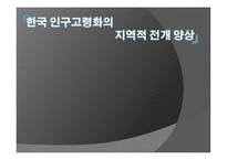 한국 인구 고령화의 지역적 전개 양상 -1