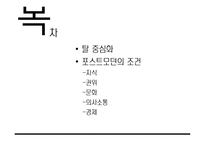 포스트모더니티 그리고 포스트모더니즘-2