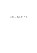 르네상스 이상 도시의 특징-1