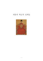 세종의 혁신적 정책들-1