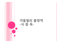 겨울철의 불청객 식중독-1