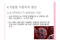겨울철의 불청객 식중독-20