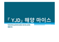 영종도 해양컨벤션 YJD해양 마이스-1