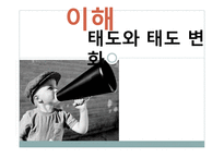 태도와 태도변화-1