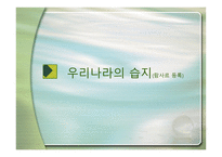 우리나라의 습지 람사르 등록-1