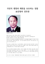 국민의 생명과 재한을 보호하는 경찰-1