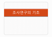 조사연구의 기초-1