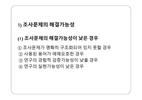조사연구의 기초-5