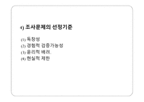 조사연구의 기초-6