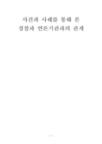 사건과 사례를 통해본 경찰과 언론기관과의 관계-1