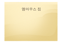 엠마우스집-1
