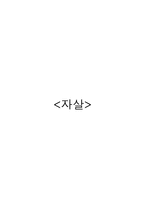 자살의 이해-1