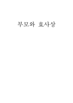 부모와 효사상-1