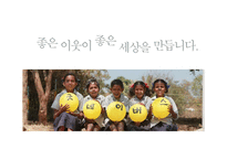 좋은 이웃이 좋은 세상을 만듭니다-1