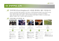 좋은 이웃이 좋은 세상을 만듭니다-3
