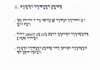 부산광역시 지진해일 방지 종합대책에 관한 논의-5
