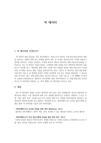 빅데이터-1