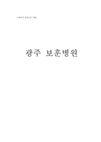 광주 보훈병원-1