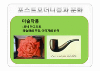 모더니즘과 포스트모더니즘-12