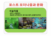 모더니즘과 포스트모더니즘-13