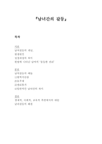 남녀 간의 갈등 보고서-1
