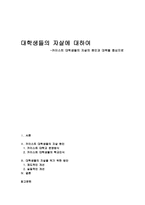 대학생들의 자살에 대하여 카이스트대 학생들의 자살의 원인과 대책을 중심으로-1