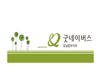 굿네이버스 경남 중부지부-1