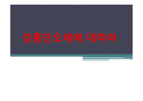 강릉단오제의 이해-1