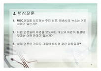 MBC 파업을 바라보는 타 언론사들의 시각 차이-5