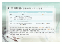 MBC 파업을 바라보는 타 언론사들의 시각 차이-9