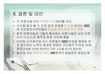 MBC 파업을 바라보는 타 언론사들의 시각 차이-16
