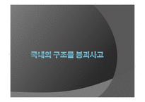국내외 구조물 붕괴사고 소개-1