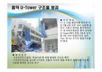 국내외 구조 붕괴 사례1-3