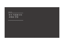 한국 자원봉사의 과제와 전망-1