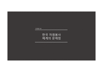 한국 자원봉사의 과제와 전망-2