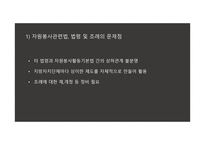 한국 자원봉사의 과제와 전망-3