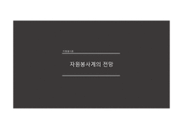 한국 자원봉사의 과제와 전망-14