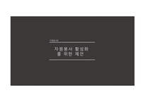 한국 자원봉사의 과제와 전망-19