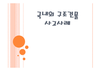 국내외 구조 건물사고사례1-1
