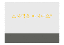 소사 떡을 아시나요-1