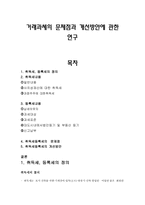 거래과세의 문제점과 개선방안 연구-1