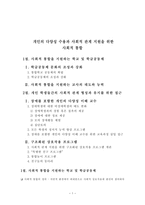 개인의 다양성 수용과 사회적 관계 지원을 위한 사회적 통합 리포트-1