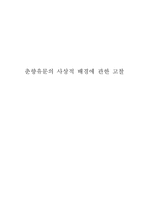 춘향 유문 의사 상적 배경 고찰-1