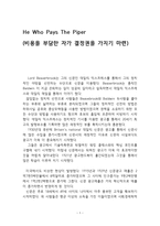 He Who Pays The Piper비용을 부담한 자가 결정권을 가지기 마련-1