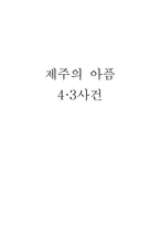제주의 아픔 43 사건-1
